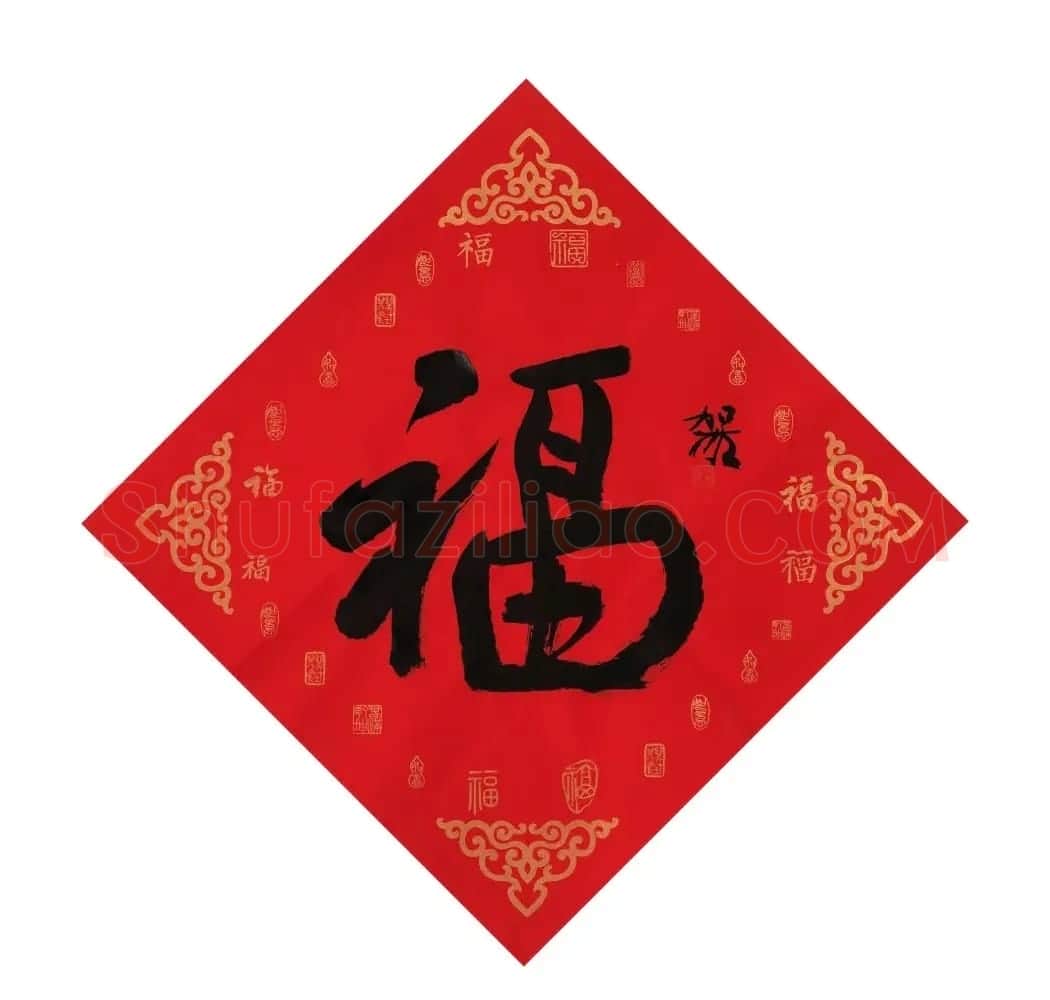 57位书画名家写“福”字 | 书法名家作品欣赏