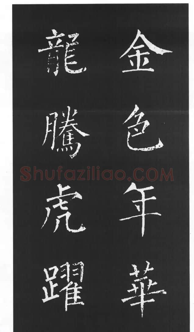柳体楷书字帖欣赏《柳公权碑帖选字集句帖》 | 软笔楷书字帖