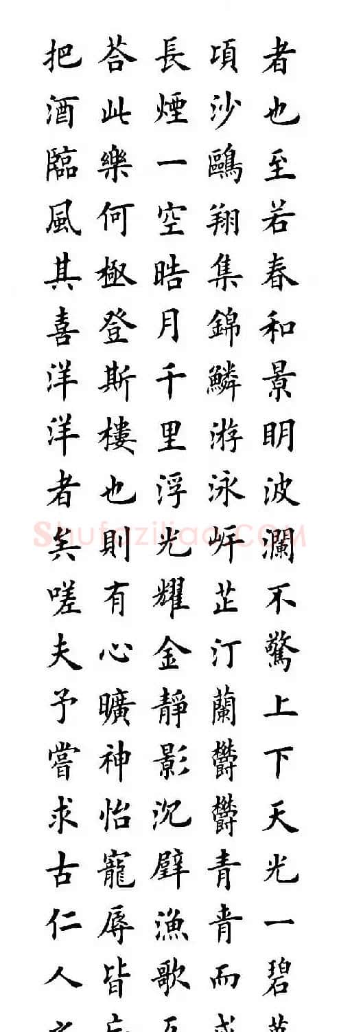田英章楷书作品《岳阳楼记》2种 | 毛笔楷书字帖
