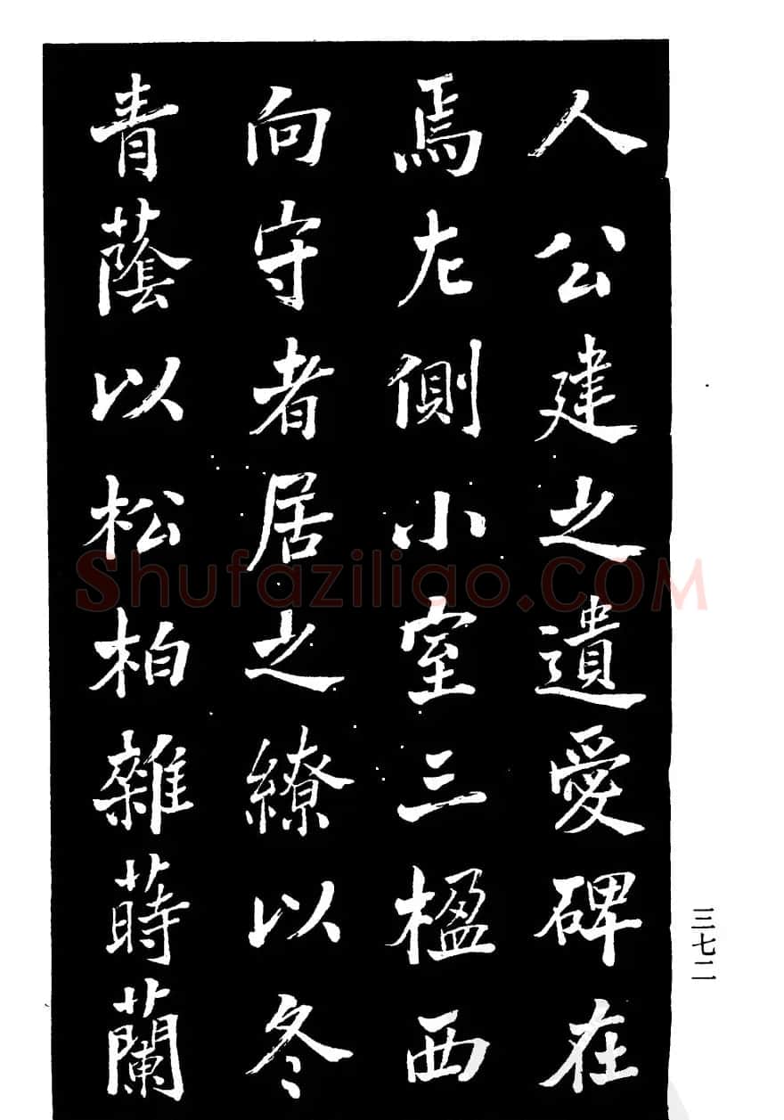 张文运书法欣赏《张元莊先生祠堂记》 | 毛笔楷书字帖