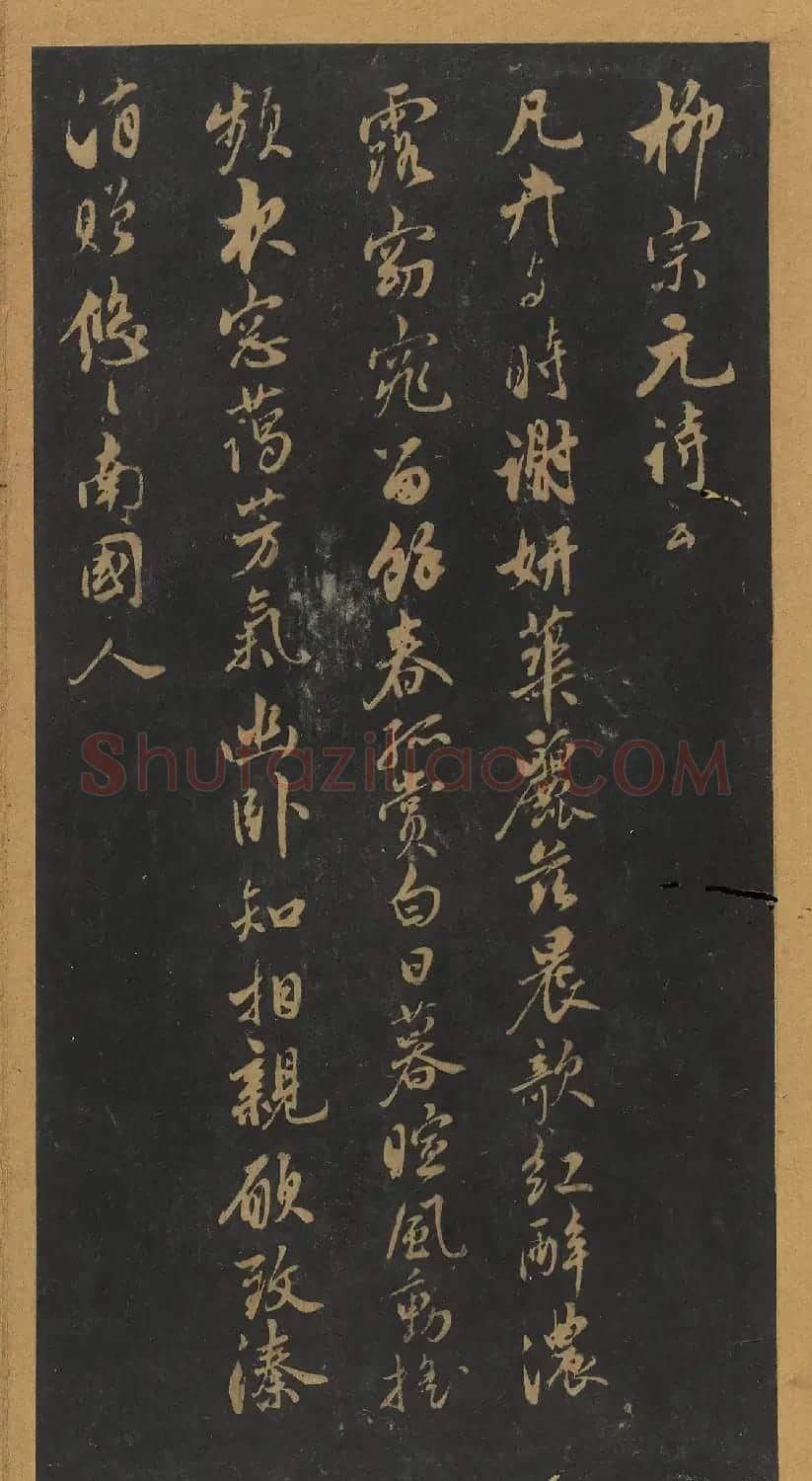 米芾行书《十二花诗帖》（日本藏） | 毛笔书法作品
