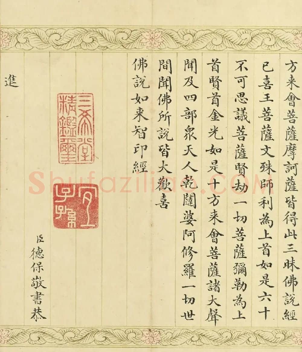 索绰络·德保楷书《佛说如来智印经》册 | 书法作品鉴赏