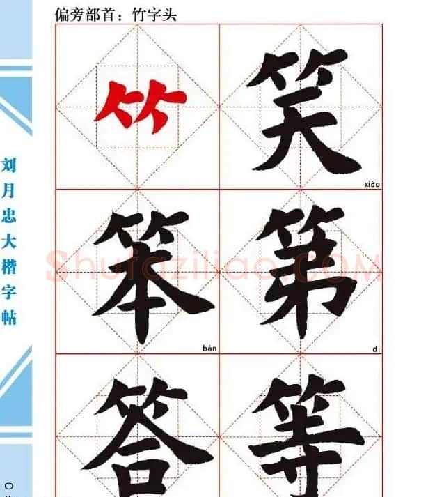 《刘月忠大楷字帖》三方格练字本 | 软笔楷书字帖