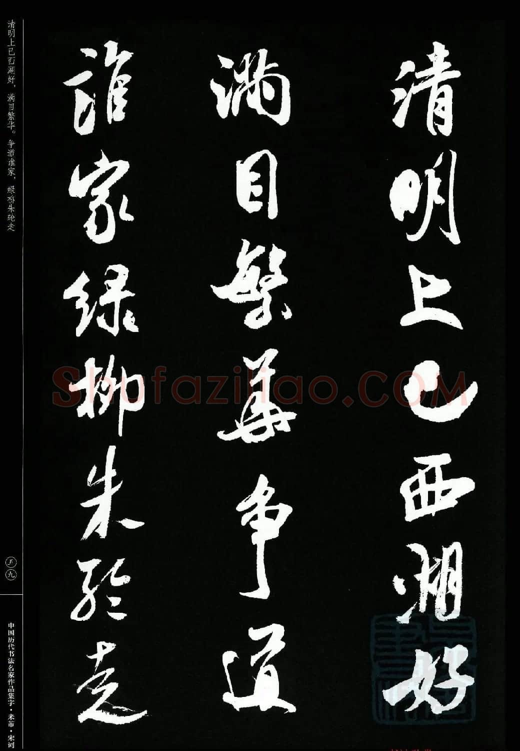 米芾行书集字宋词21首 | 软笔书法作品