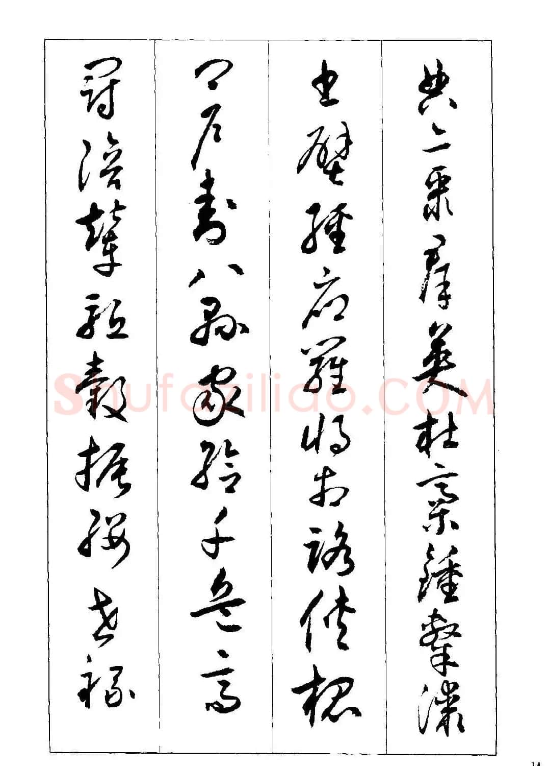 草书字帖下载《沈尹默书小草千字文》 | 软笔草书字帖