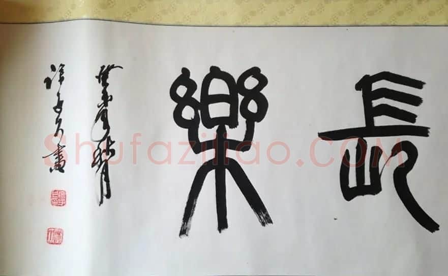 沙孟海弟子徐子久书法作品欣赏 | 书法作品鉴赏