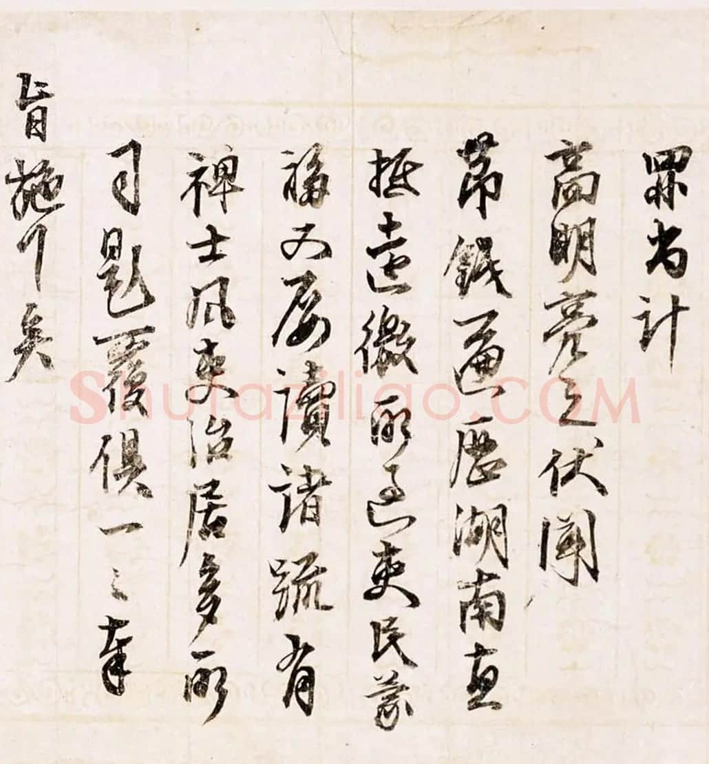 王文治书法题夏言行书札卷 | 书法名家作品欣赏