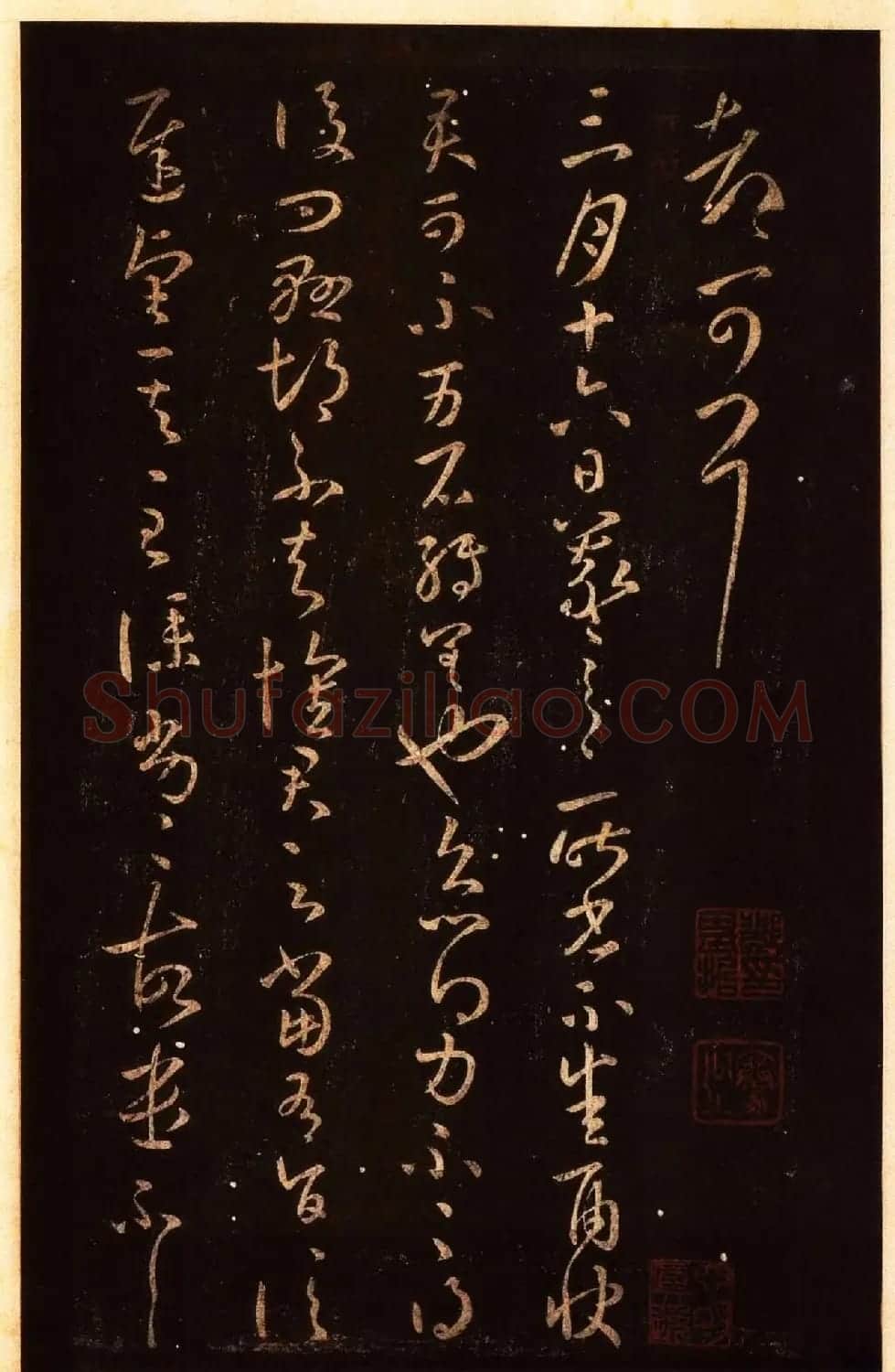 宋拓太清楼帖 历代名臣法帖第八王羲之卷 | 书法碑帖