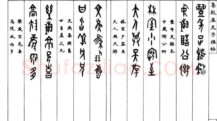 罗振玉字帖《集殷虚甲骨文字楹联帖》 | 毛笔篆书字帖