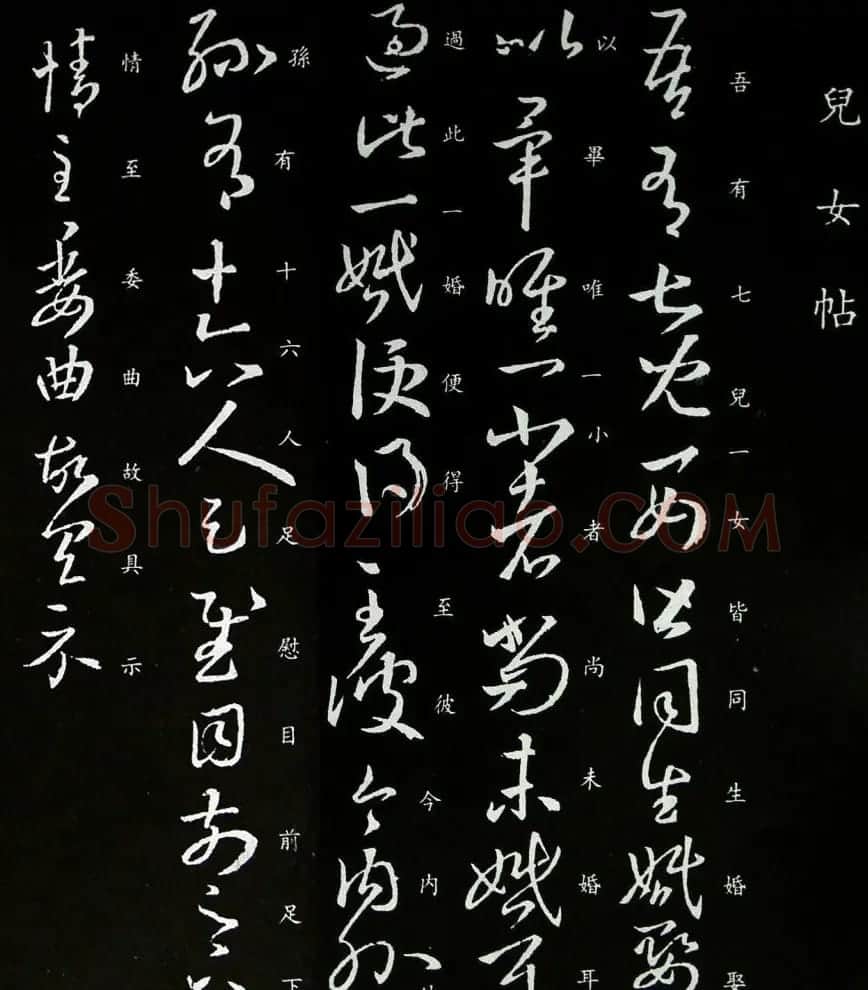 王羲之草书拓本《儿女帖》四种 | 书法名家作品欣赏