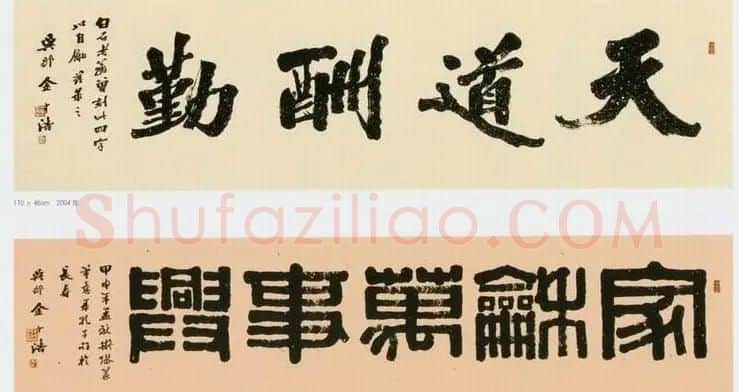 金中浩书法作品欣赏 | 书法作品赏析