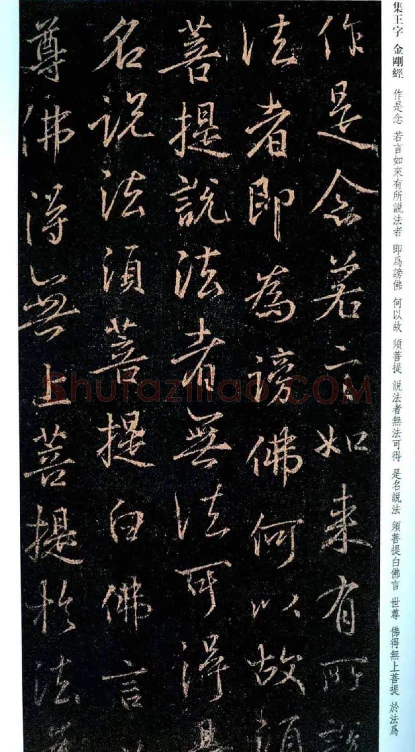 唐代行书碑刻《新集王羲之书金刚经》 | 书法名家作品鉴赏