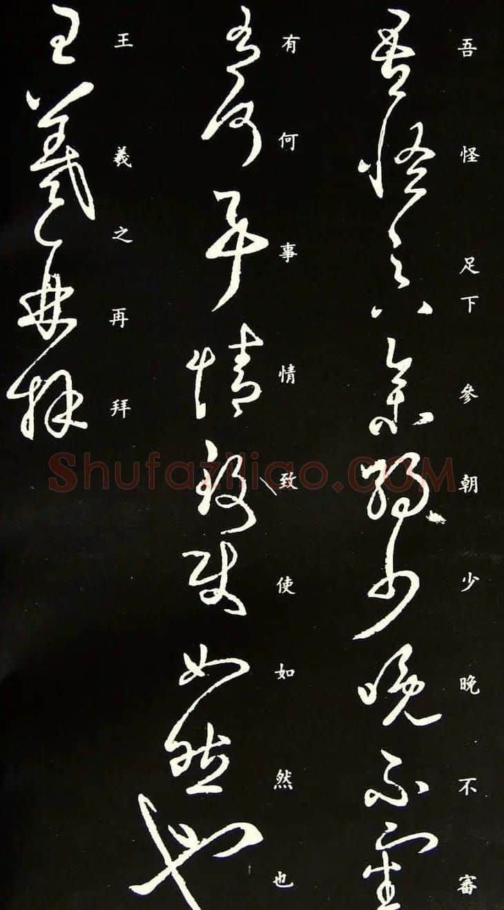王羲之草书《吾怪帖》拓本 | 名家书法作品赏析