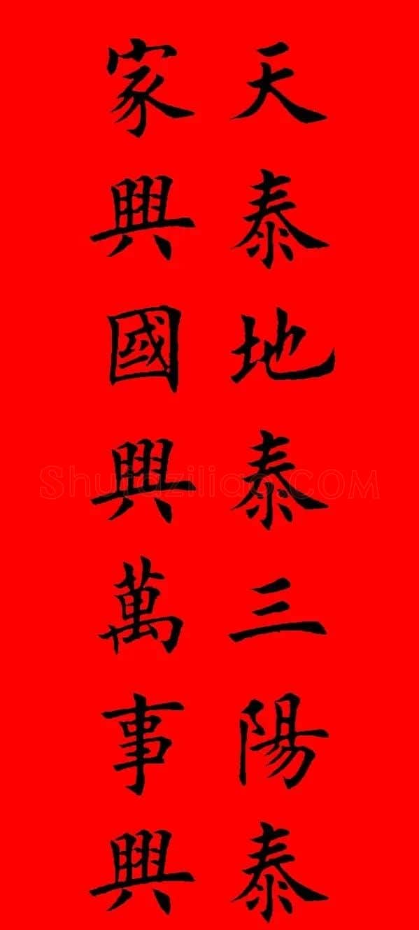 鼠年田英章楷书集字春联84副（附横批） | 名家书法作品赏析