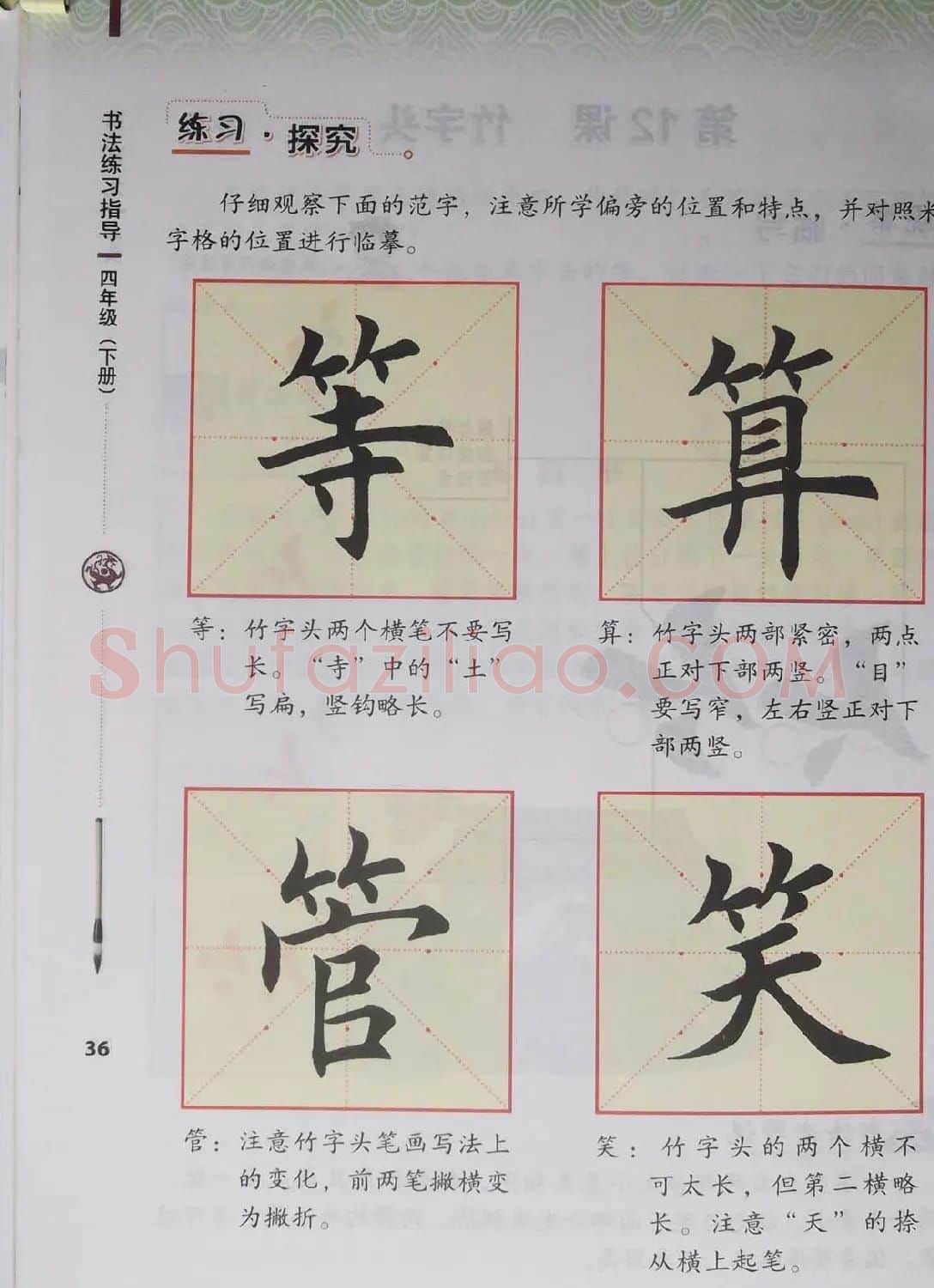 中小学书法教材《书法练习指导四年级下册》 | 软笔楷书字帖