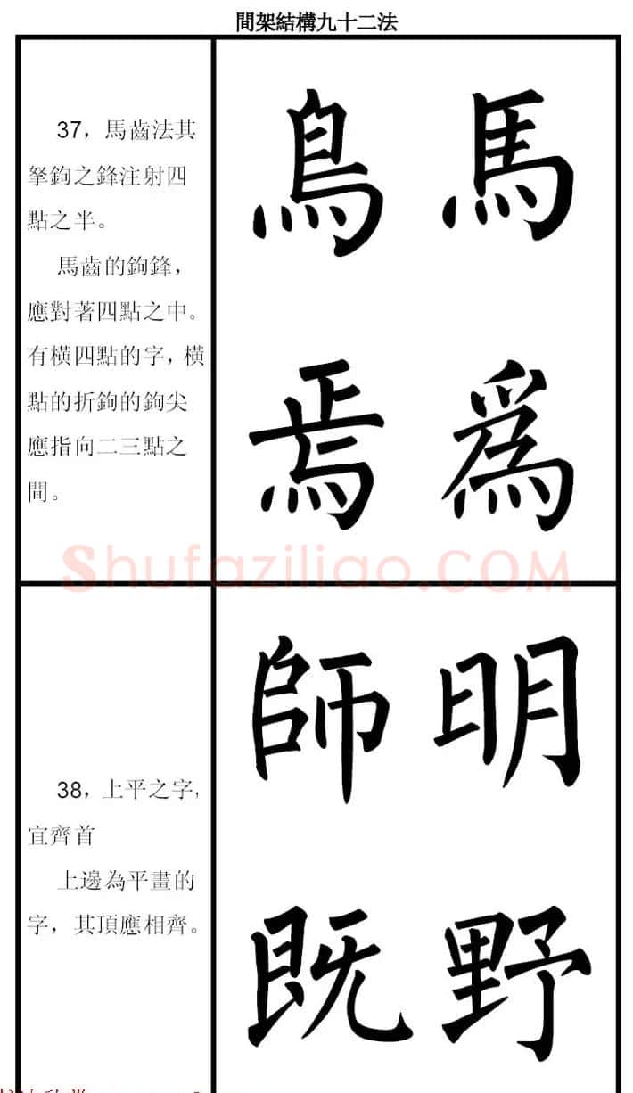 柳体字帖《柳公权楷书间架结构九十二法》 | 软笔楷书字帖