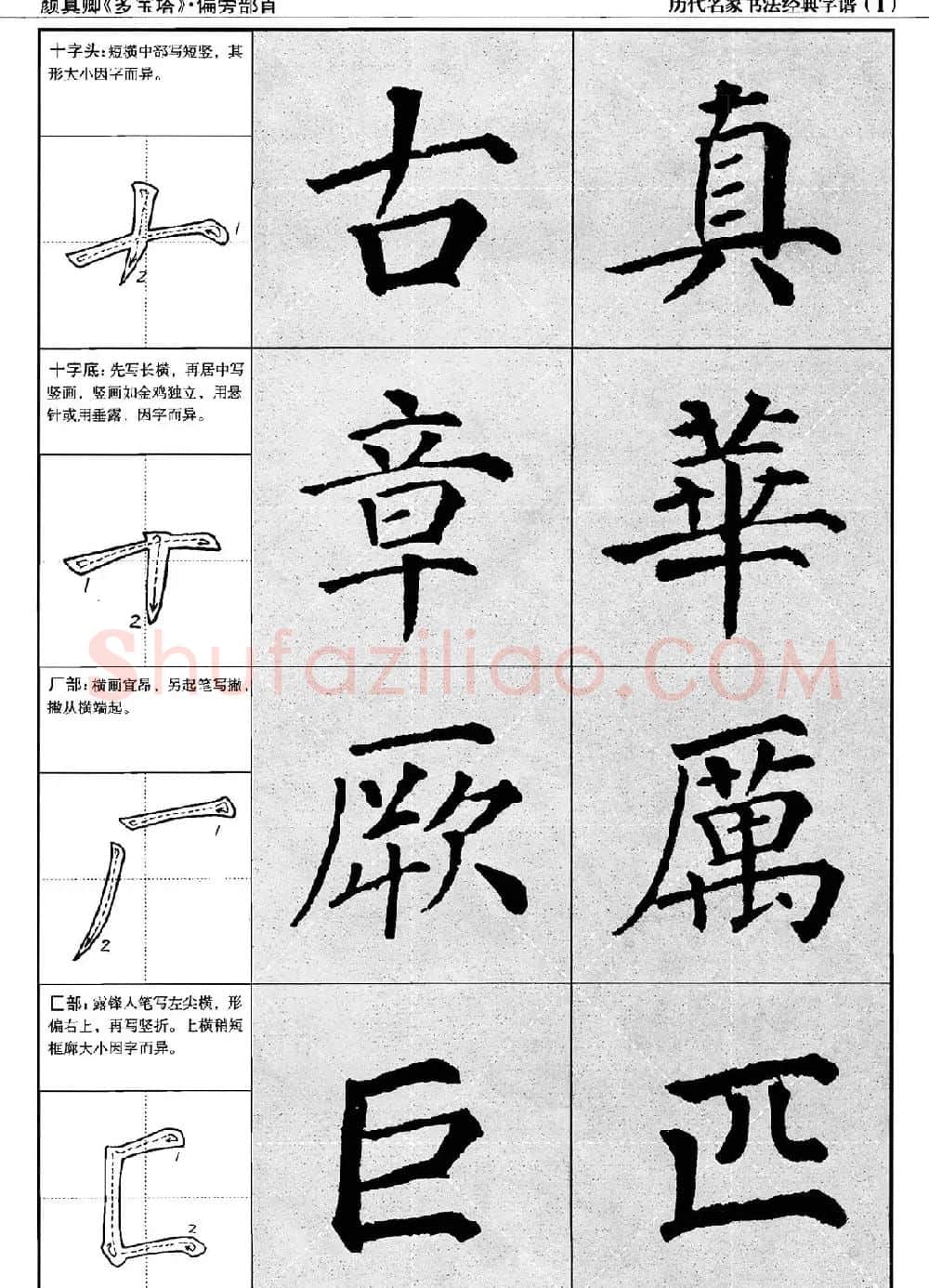 经典字帖：颜真卿多宝塔字谱 | 软笔楷书字帖