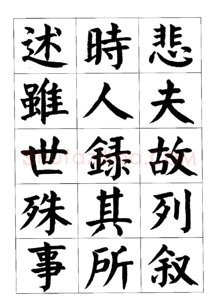 张穗先书法字帖《颜体楷书兰亭序》 | 软笔楷书字帖