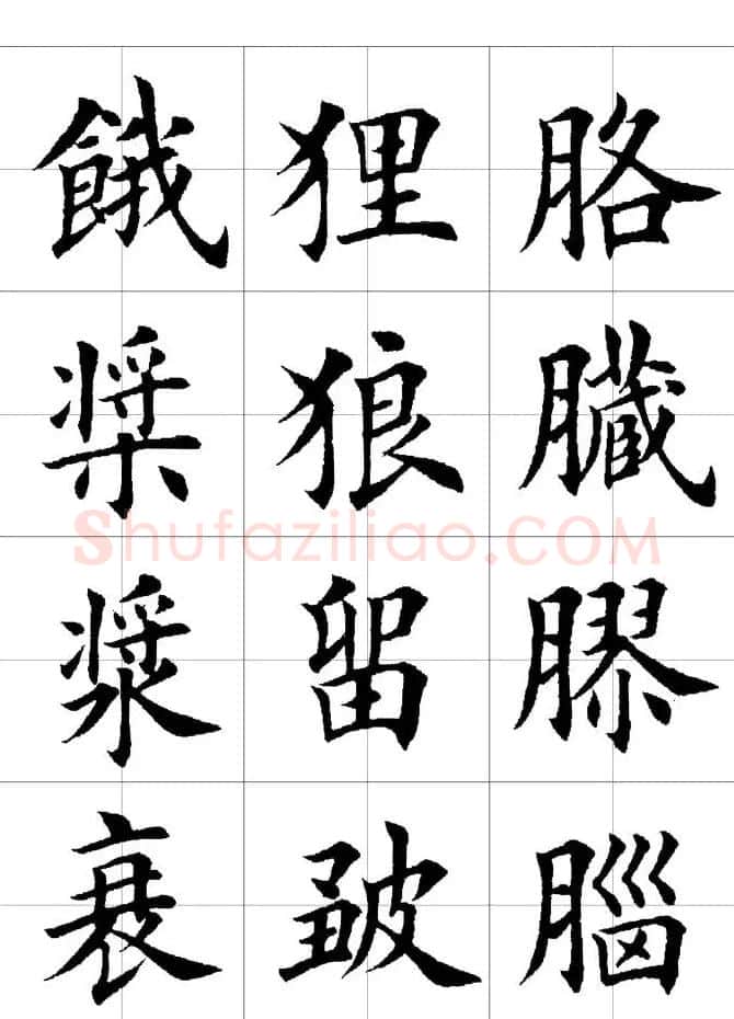 楷书临习字范（繁体版） | 软笔楷书字帖