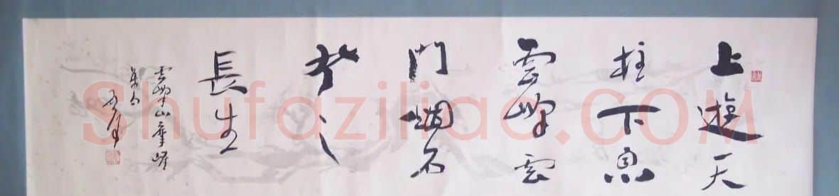 原山东书协副主席魏启后书法作品欣赏 | 书法作品鉴赏