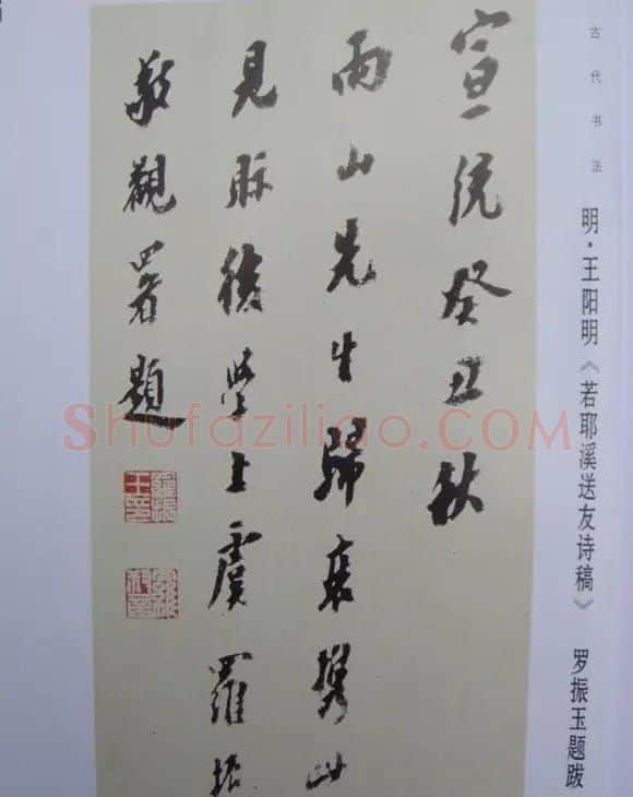 先儒王守仁书法《若耶溪送友诗稿》附跋文 | 软笔书法作品