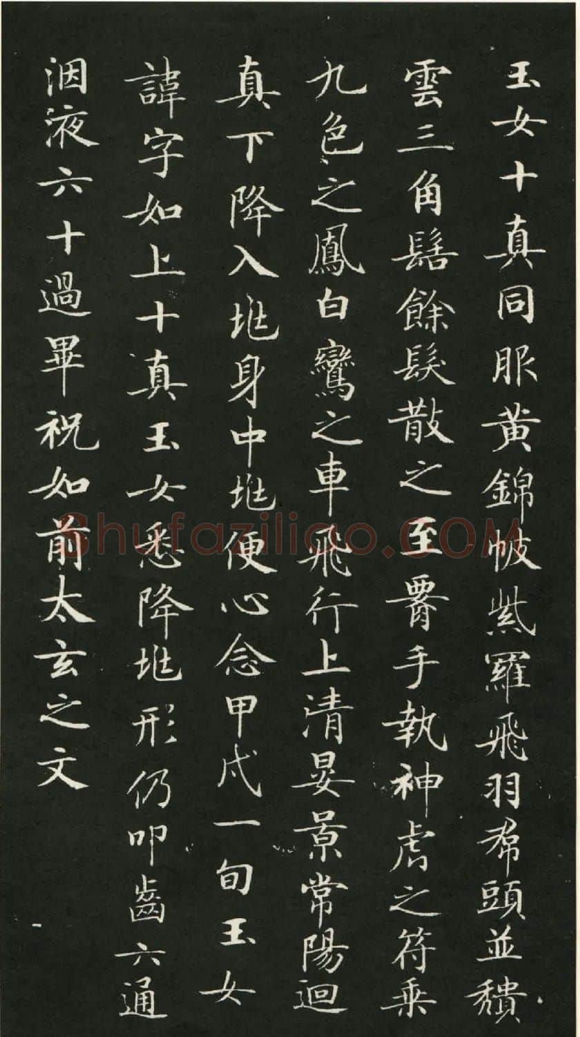 唐代钟绍京小楷书法《灵飞经》渤海本 | 书法碑帖