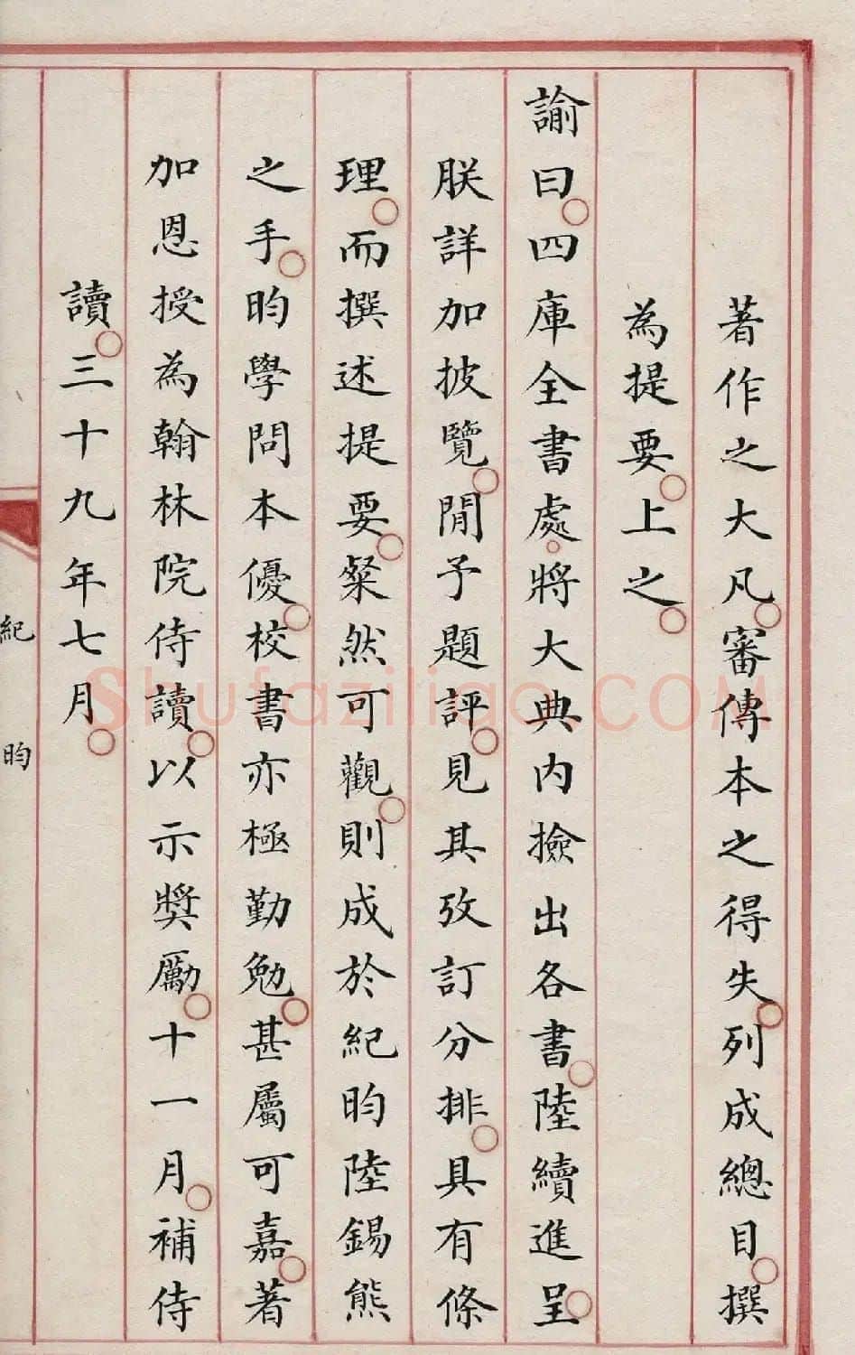 清内府朱丝栏写本《纪昀列传》 | 书法作品精选