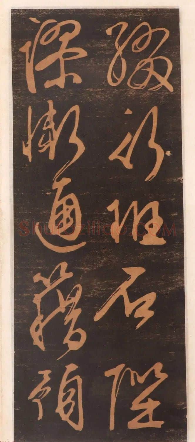 文徵明书帖高清拓本 | 书法碑帖