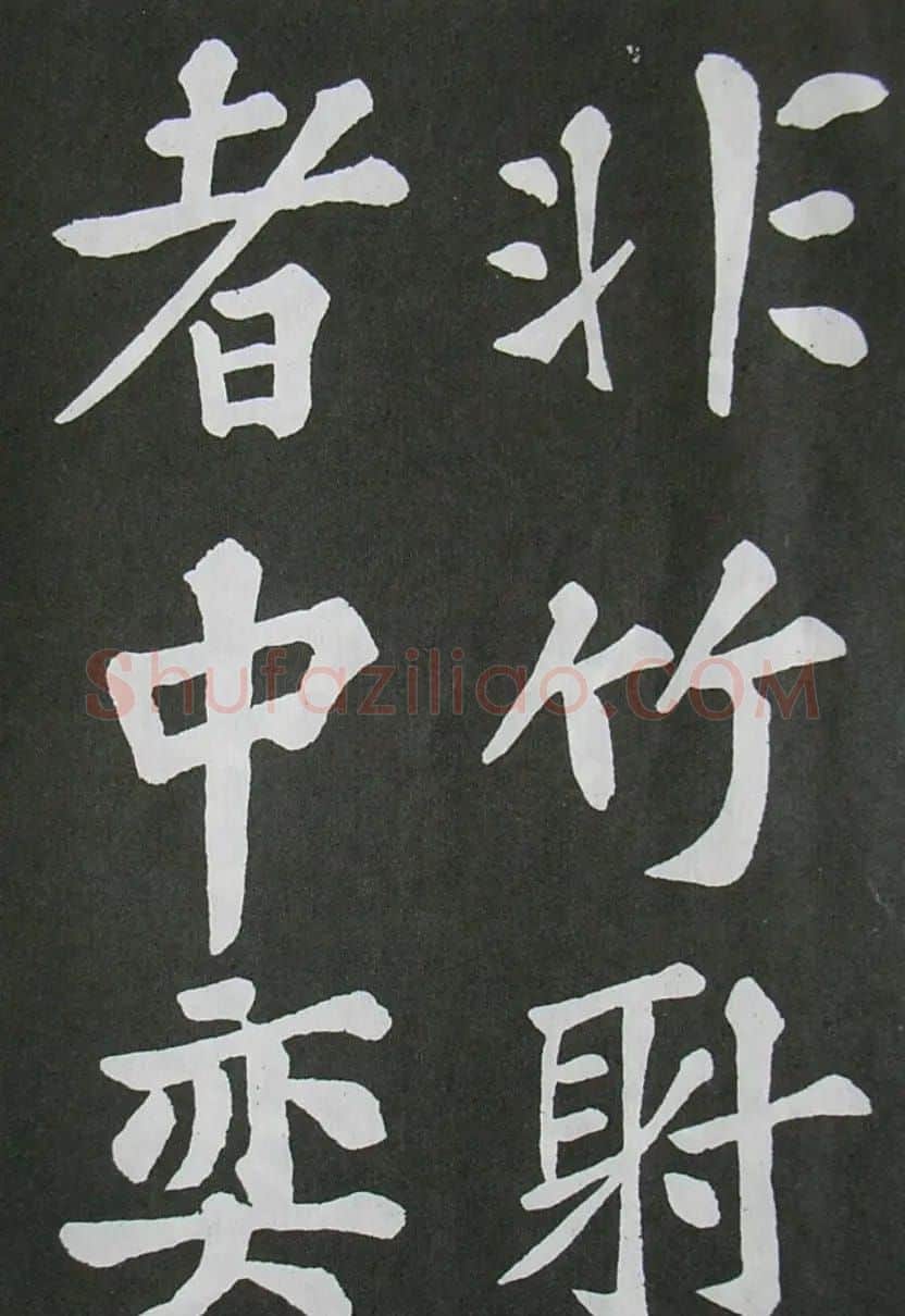 苏轼书法楷书字帖《醉翁亭记》 | 毛笔楷书字帖