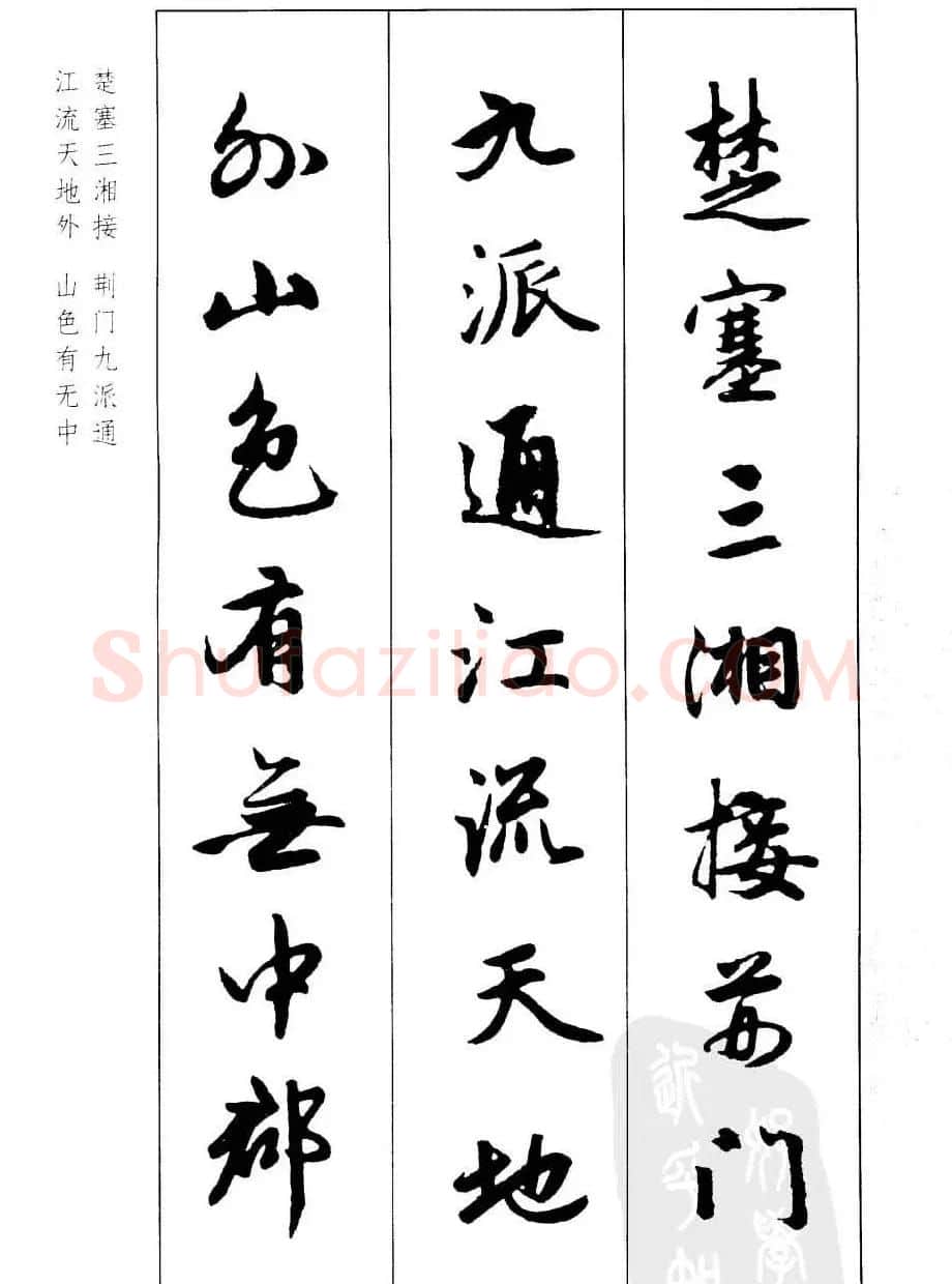 毛笔字帖欣赏《赵孟頫行书墨迹集字古诗》 | 软笔行书字帖