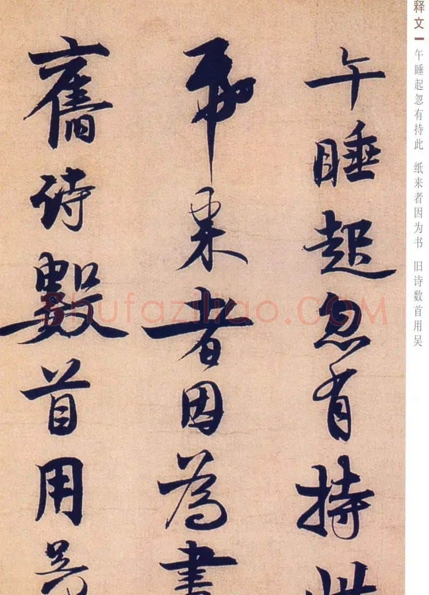 赵孟坚行书欣赏《自书诗五首卷》附跋 | 书法作品赏析