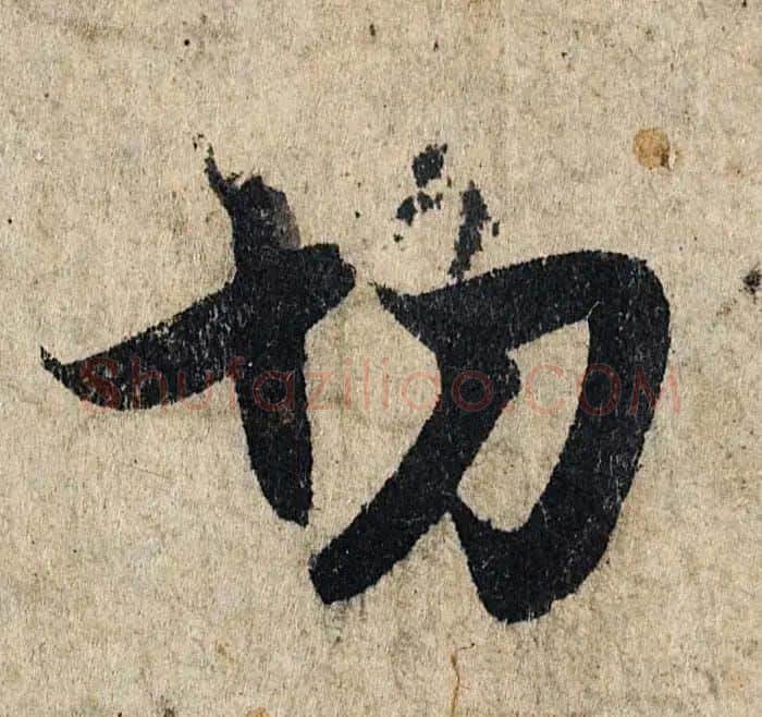 赵孟頫行书单字放大《为日林和上书心经》民间秘藏本 | 名家书法作品精选