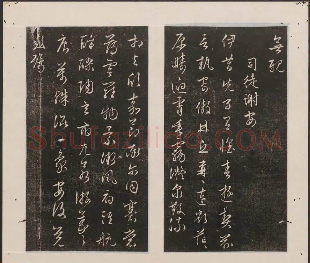 刘园集帖第19卷《文徵明文彭道德经》 | 书法碑帖