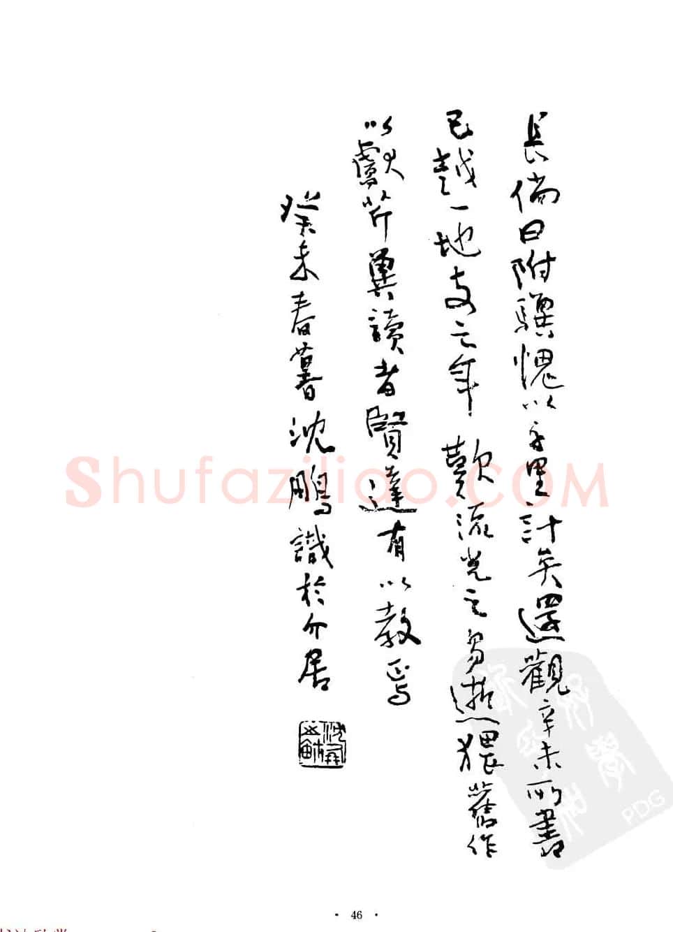 当代名家沈鹏草书字帖欣赏《千字文》 | 软笔草书字帖