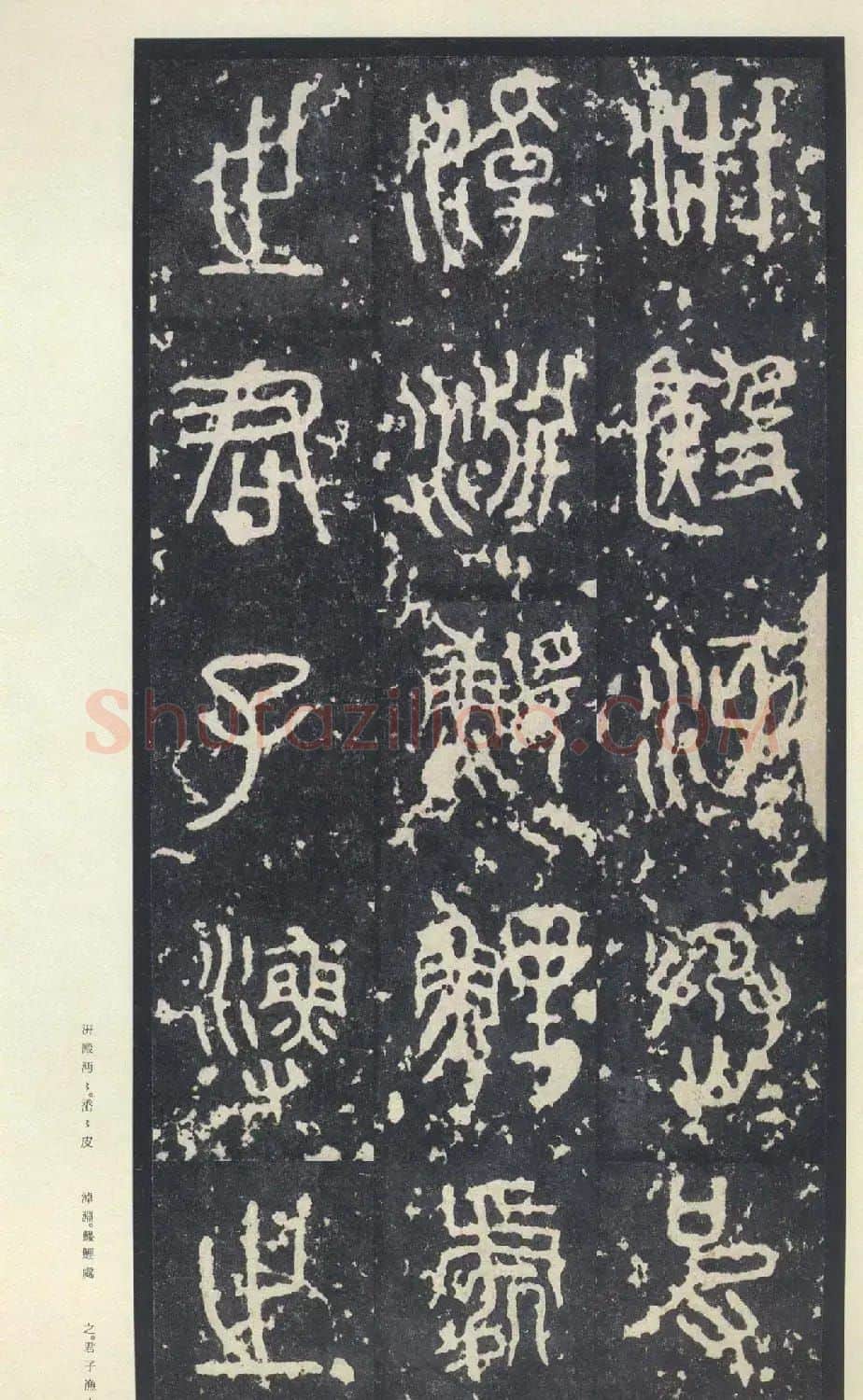 原色法帖欣赏《周宣王石鼓文》中权本 | 软笔篆书字帖