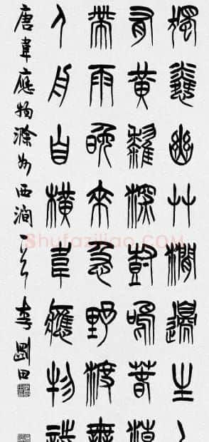 河南李刚田书法篆书作品欣赏 | 书法作品精选