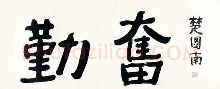 楚图南书法作品选刊 | 书法作品精选