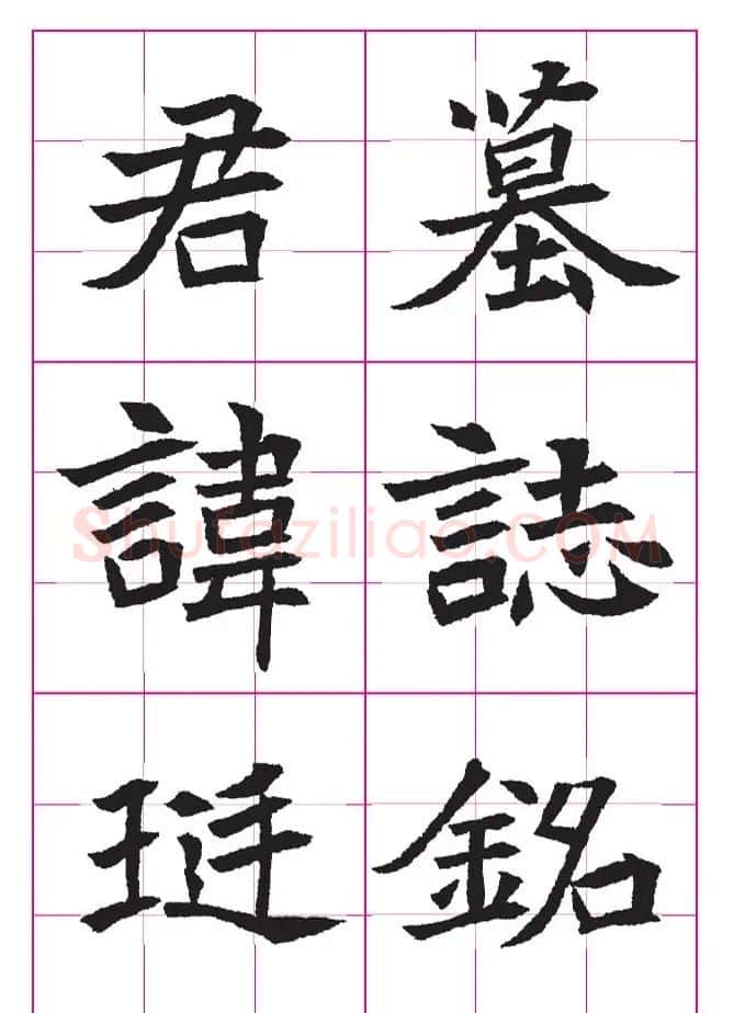 高清魏楷字帖《王珽墓志》九宫格版 | 毛笔楷书字帖