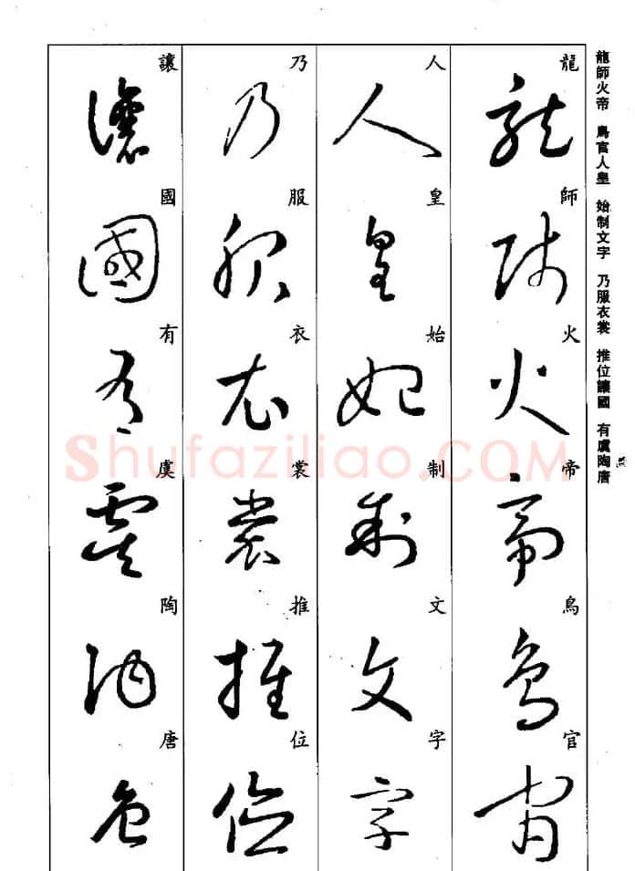 王羲之草书字帖欣赏《集字千字文》 | 毛笔草书字帖