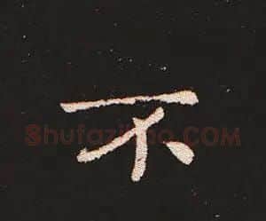 楷书艺术的鼻祖:钟繇《宣示表》单字帖 | 软笔楷书字帖
