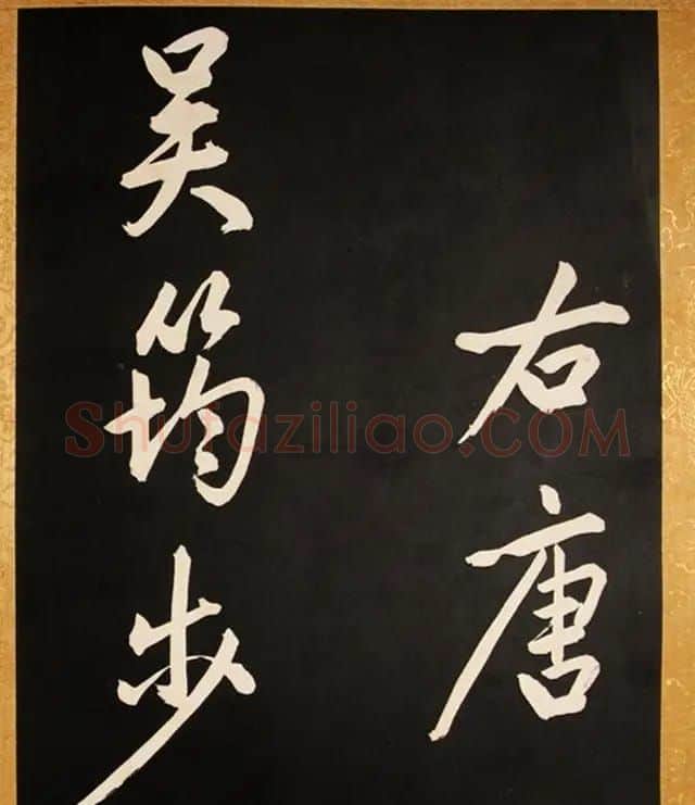 康熙御临黄庭坚行书步虚词赐蒋廷锡 | 书法碑帖