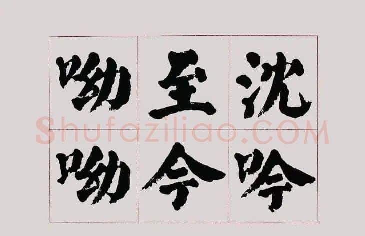 李跃年大字楷书《曹操诗册》 | 书法作品精选