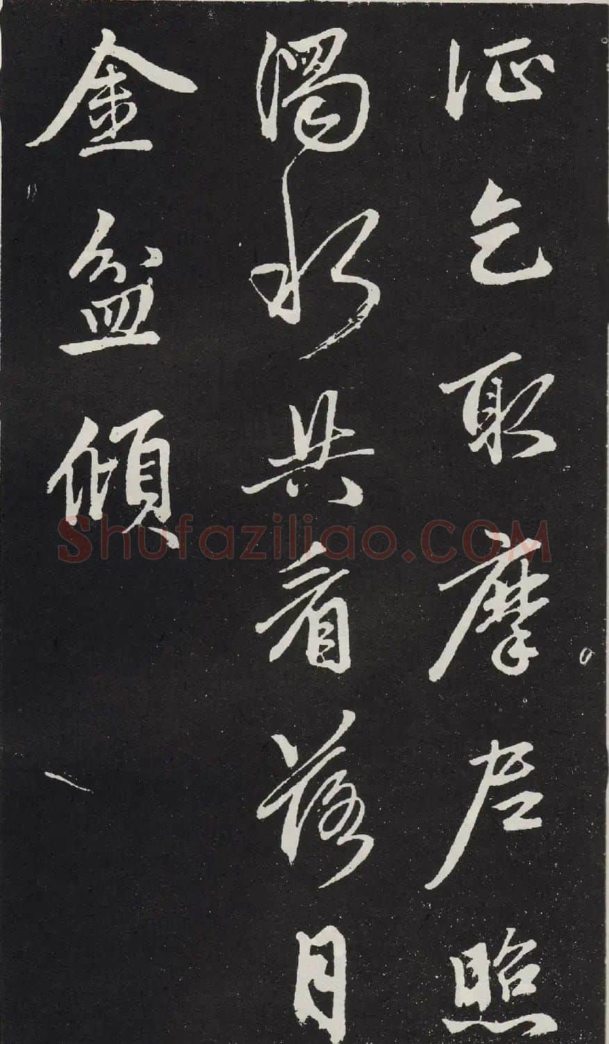 元代赵孟頫行书《苏轼古诗》拓本 | 书法名家作品欣赏