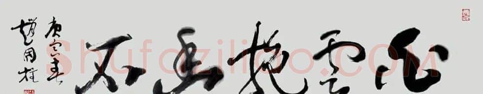 山西书协副主席赵国柱书法作品欣赏 | 毛笔书法作品