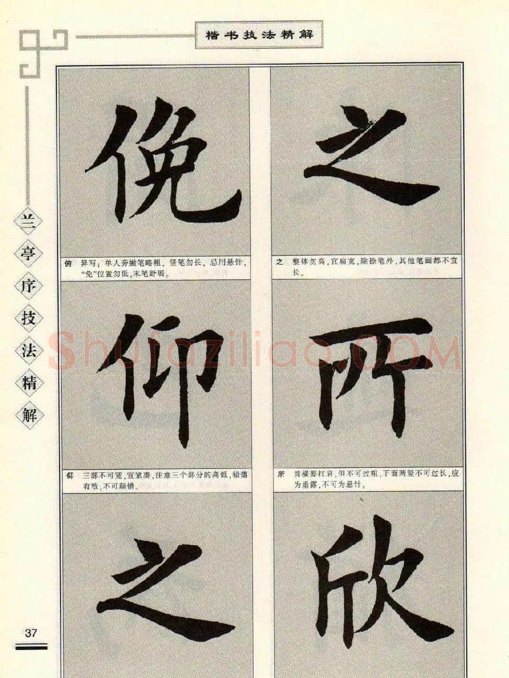 田英章字帖兰亭序技法精解（楷书） | 毛笔楷书字帖