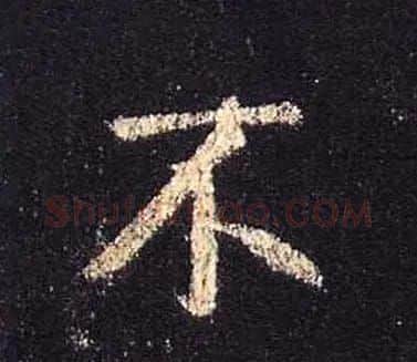 王羲之书法《心经》手机版单字帖 | 毛笔行书字帖