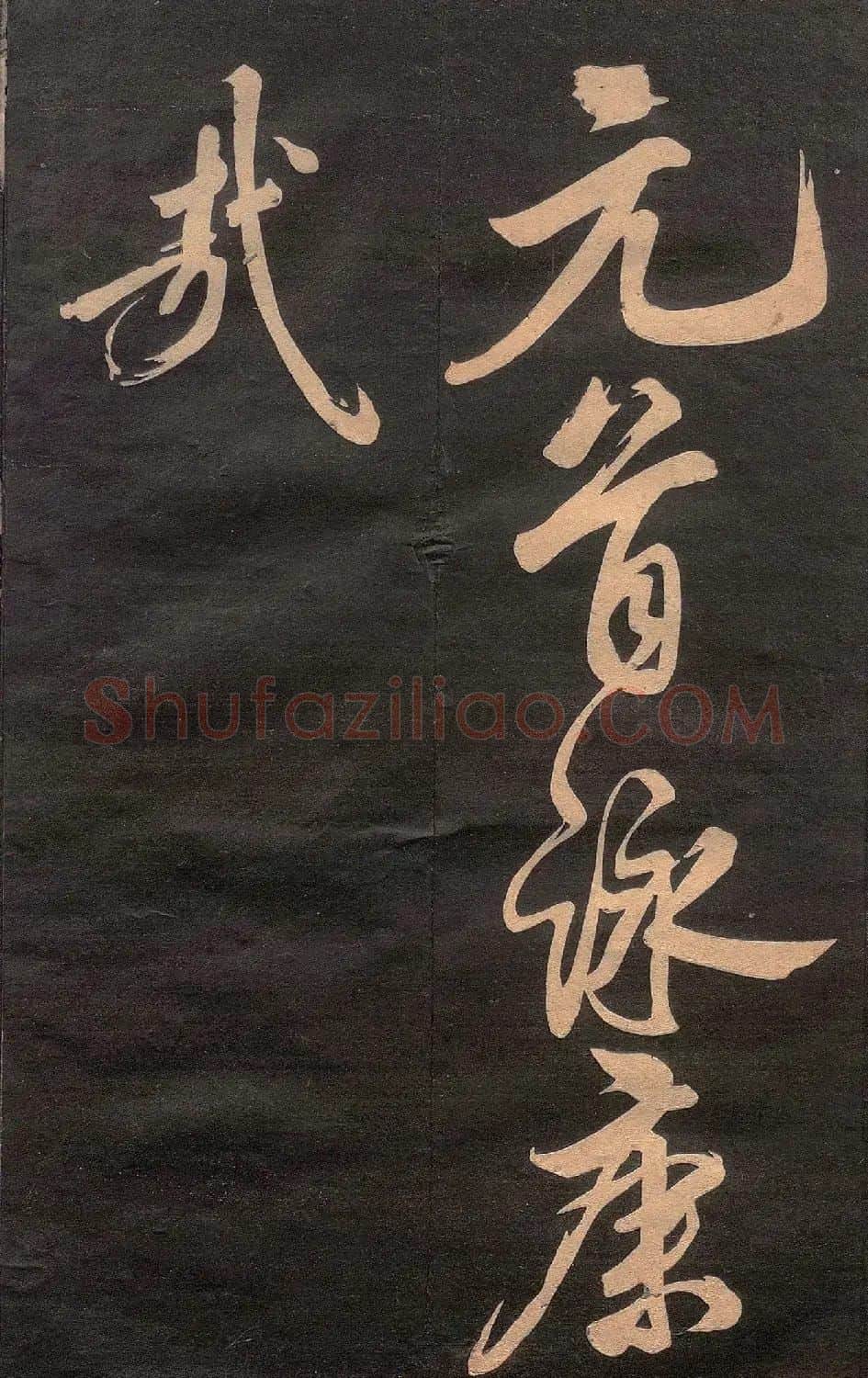 米芾行书《清跸帖》(日本版) | 毛笔书法作品