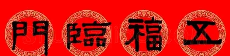 伊秉绶隶书集字龙年春联15副 | 书法名家作品欣赏