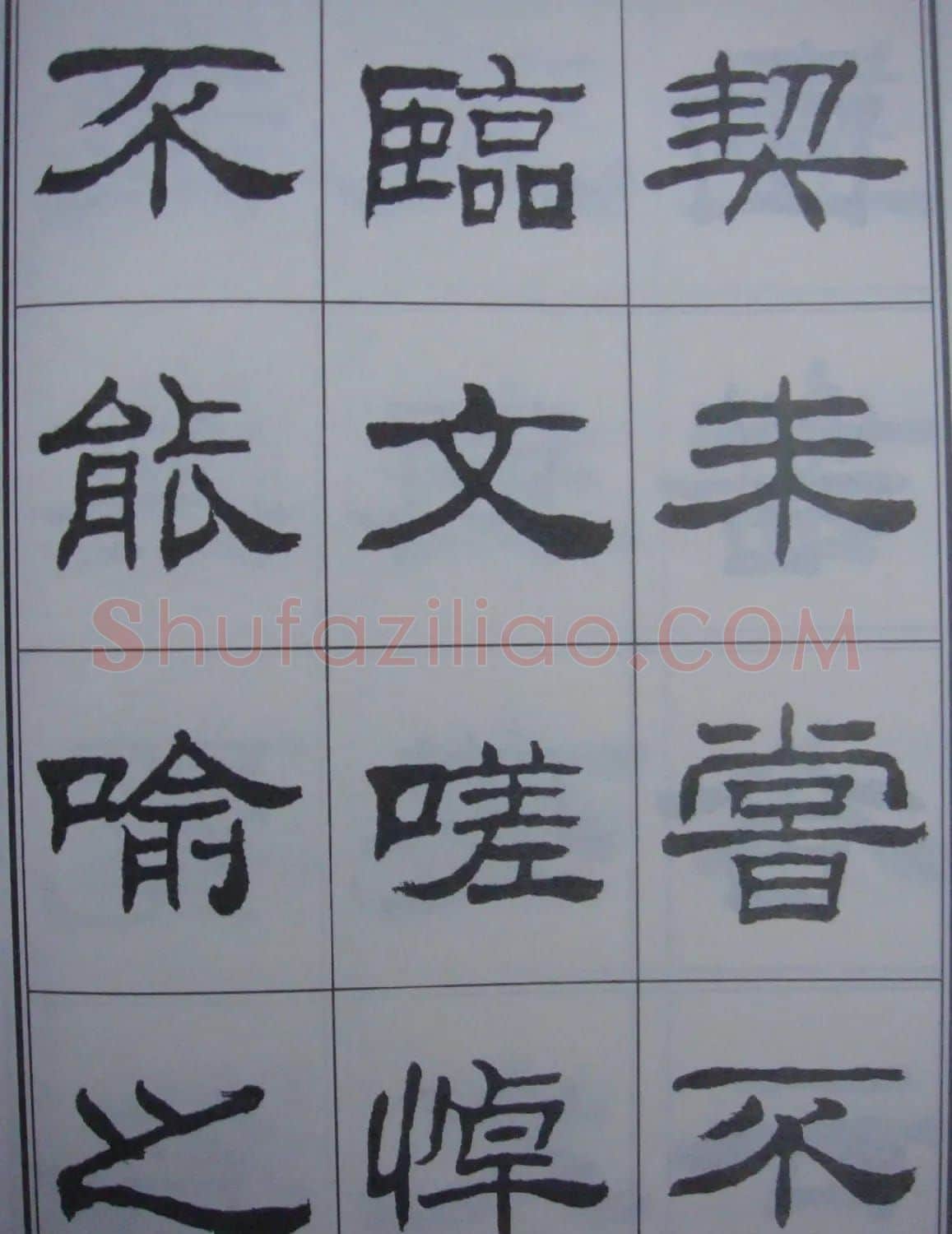 刘炳森书法字帖隶书《兰亭序》 | 软笔隶书字帖
