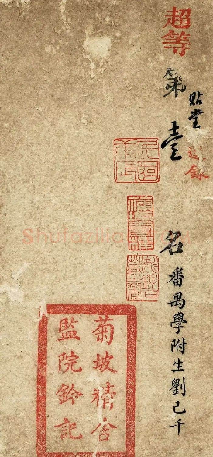 古代科举珍贵资料《超等第一名刘已千考卷》 | 毛笔书法作品